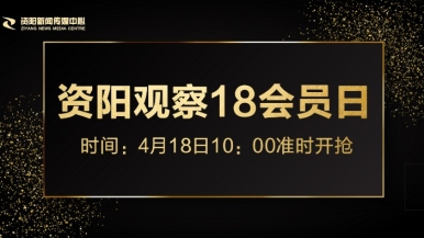 插吧网福利来袭，就在“资阳观察”18会员日